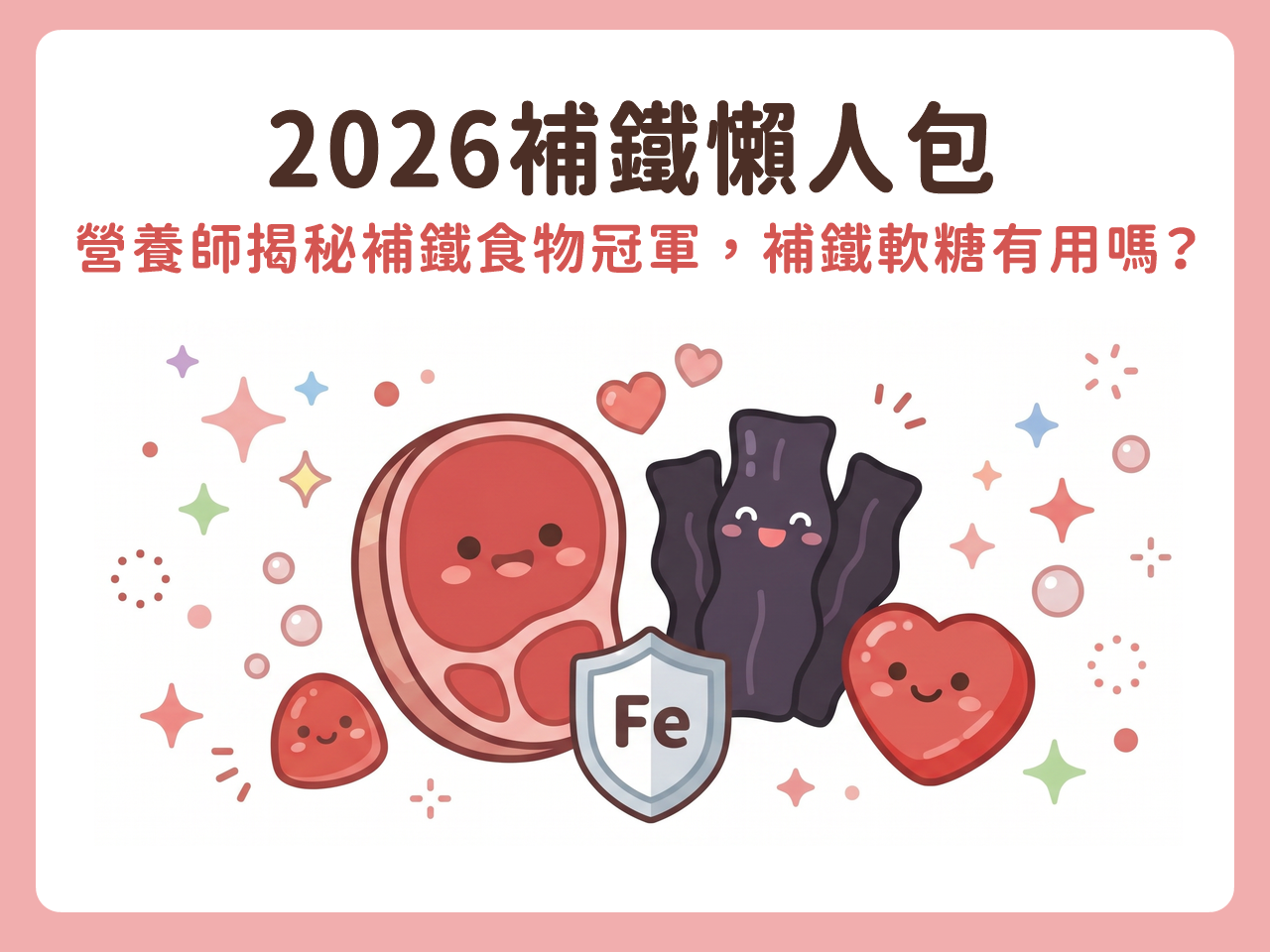 2026補鐵懶人包:營養師揭秘補鐵食物第一名、補鐵軟糖有用嗎、正確補鐵觀念